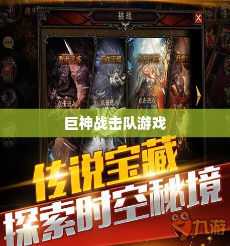 巨神战击队游戏：激情与挑战的碰撞