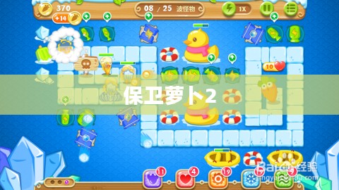 保卫萝卜2第39关攻略详解