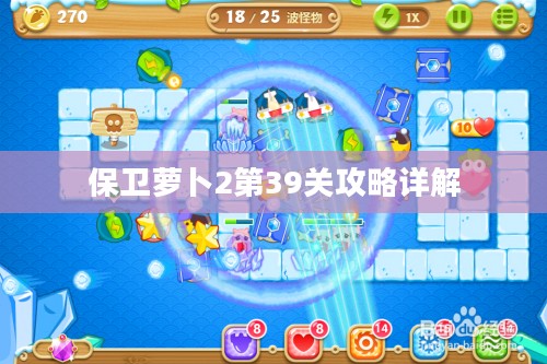 保卫萝卜2第39关攻略详解