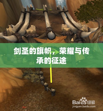 剑圣的旗帜，荣耀与传承的征途
