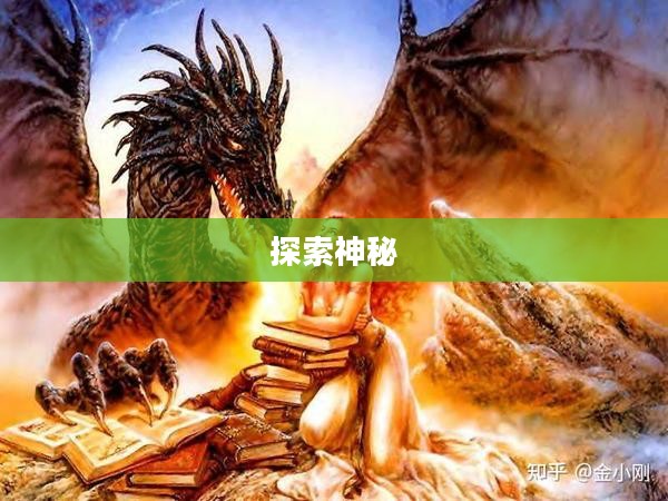 探索神秘的巨龙纳特拉