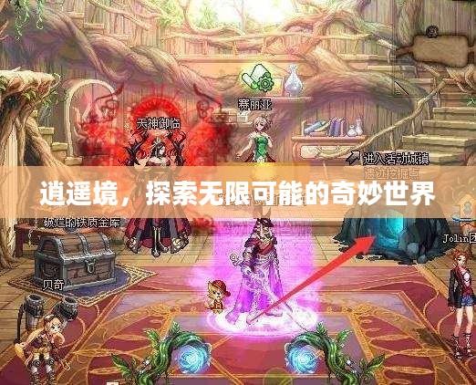 逍遥境，探索无限可能的奇妙世界