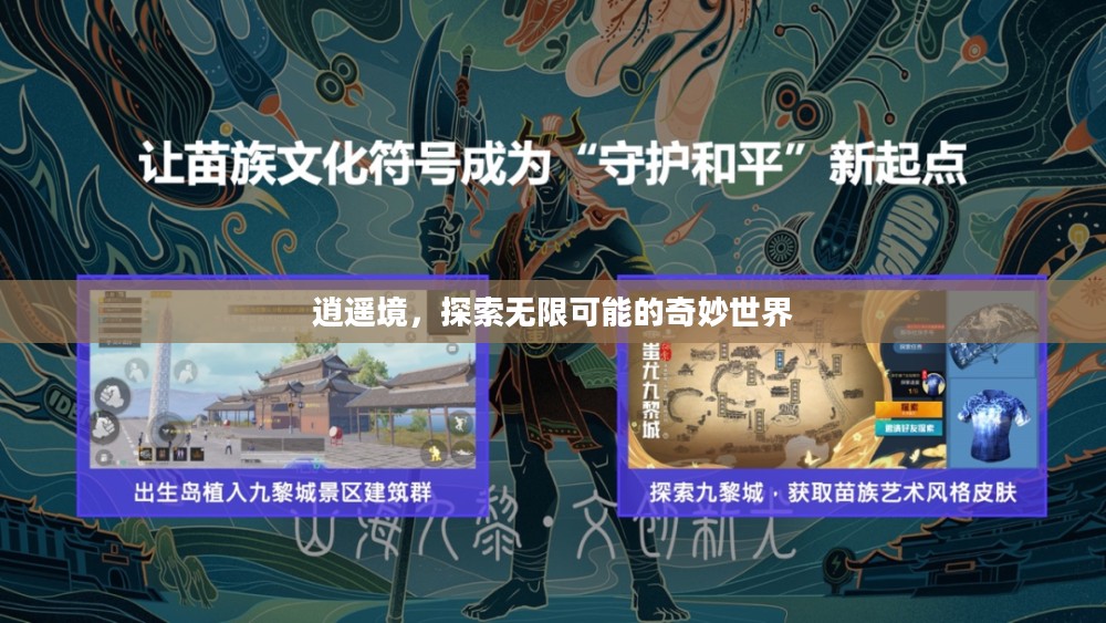 逍遥境,探索无限可能的奇妙世界 逍遥境,探索无限可能的奇妙世界