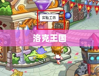 洛克王国与美人鱼传奇