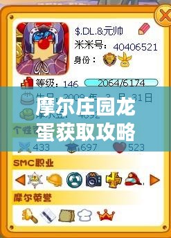摩尔庄园龙蛋获取攻略详解