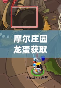摩尔庄园龙蛋获取攻略详解