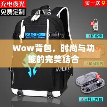 Wow背包，时尚与功能的完美结合