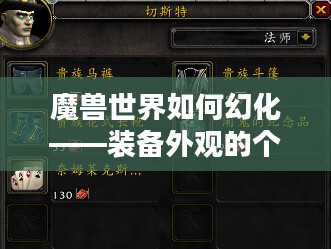 魔兽世界如何幻化——装备外观的个性化定制 魔兽世界如何幻化——装备外观的个性化定制