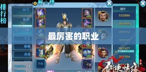 剑侠情缘手游职业选择攻略，哪个职业最厉害？