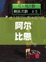 阿尔比恩悬案,迷雾中的真相探寻 阿尔比恩悬案,迷雾中的真相探寻