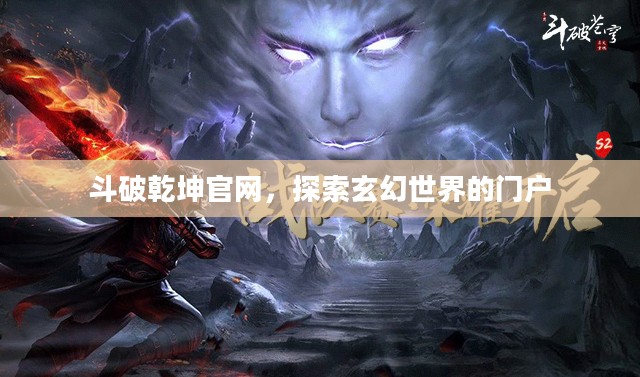 斗破乾坤官网，探索玄幻世界的门户