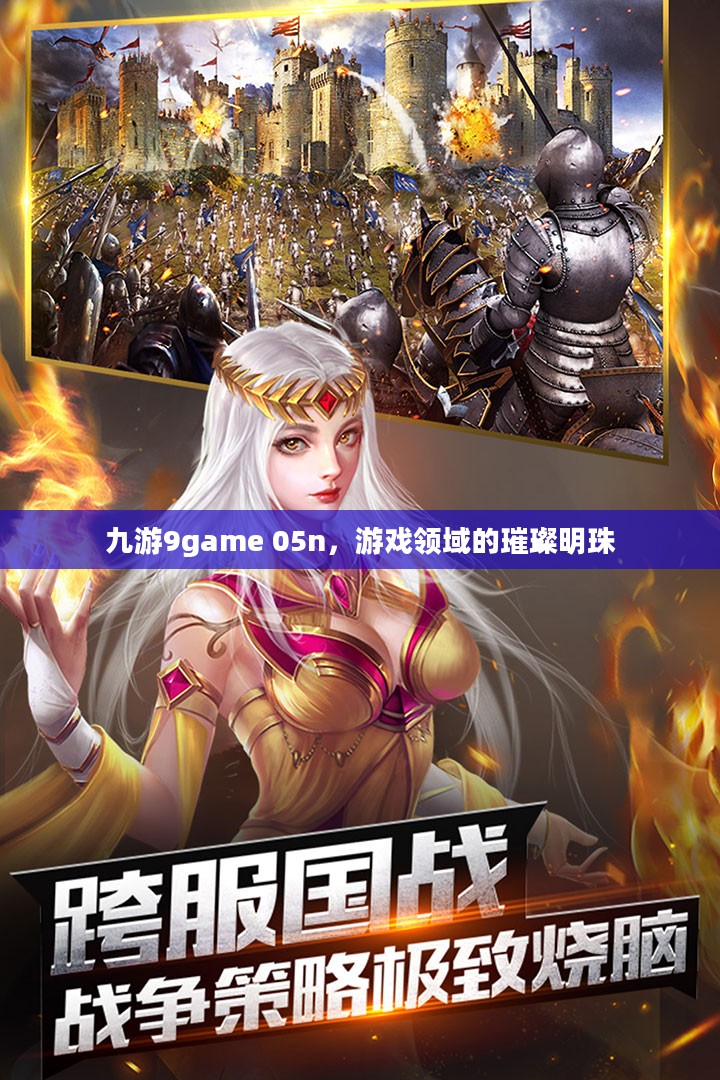 九游9game 05n，游戏领域的璀璨明珠