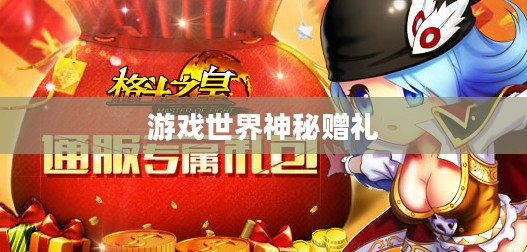 格斗之皇激活码礼包，探索游戏世界的神秘赠礼