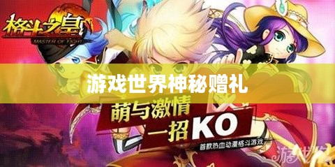 格斗之皇激活码礼包，探索游戏世界的神秘赠礼