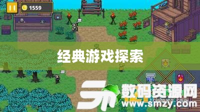 野菜部落，重温经典游戏的可能性与探索