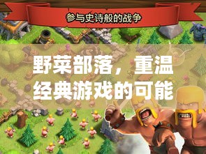 野菜部落，重温经典游戏的可能性与探索