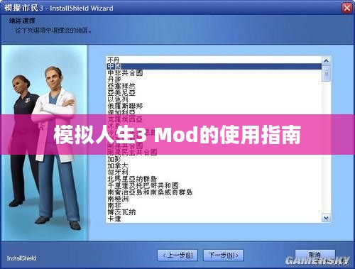 模拟人生3 Mod的使用指南