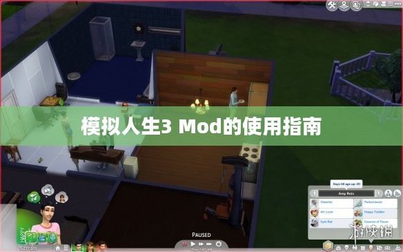 模拟人生3 Mod的使用指南