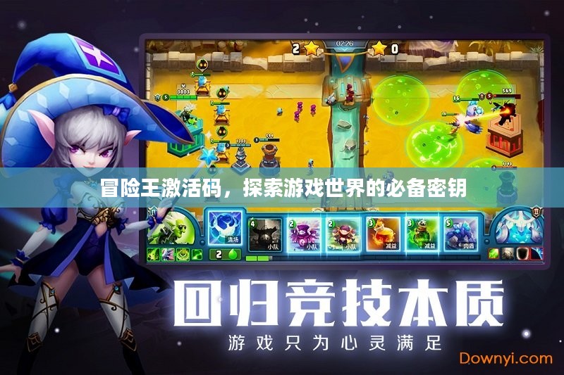冒险王激活码，探索游戏世界的必备密钥