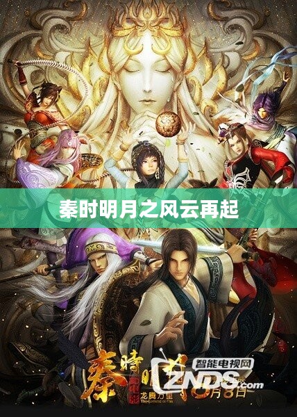 秦时明月之风云再起，历史与奇幻的交融