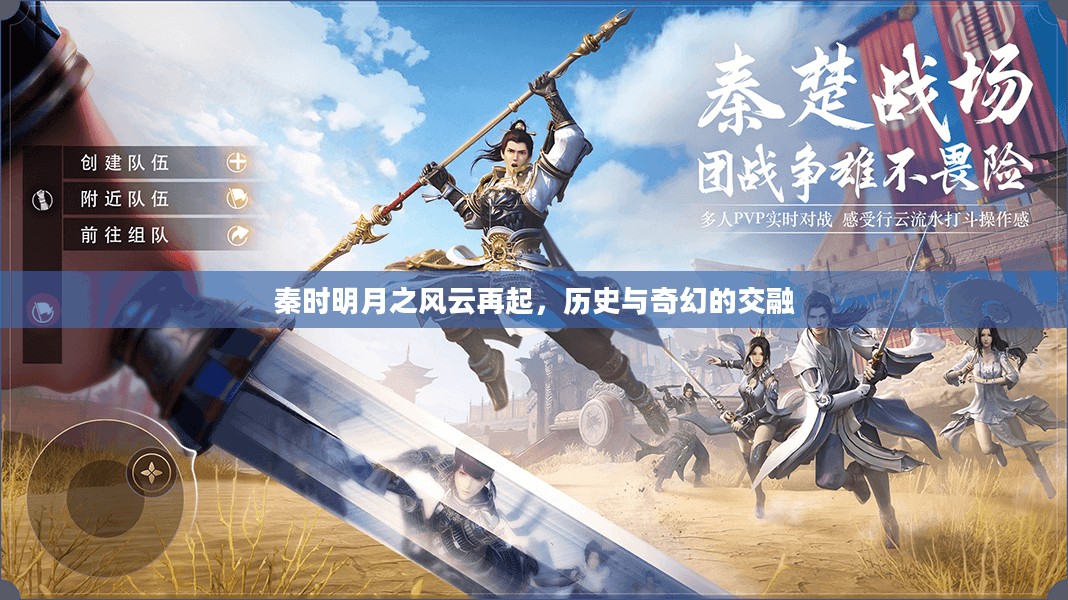 秦时明月之风云再起，历史与奇幻的交融