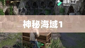 神秘海域1视频攻略详解