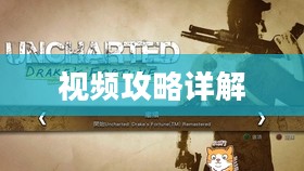 神秘海域1视频攻略详解 神秘海域1视频攻略详解