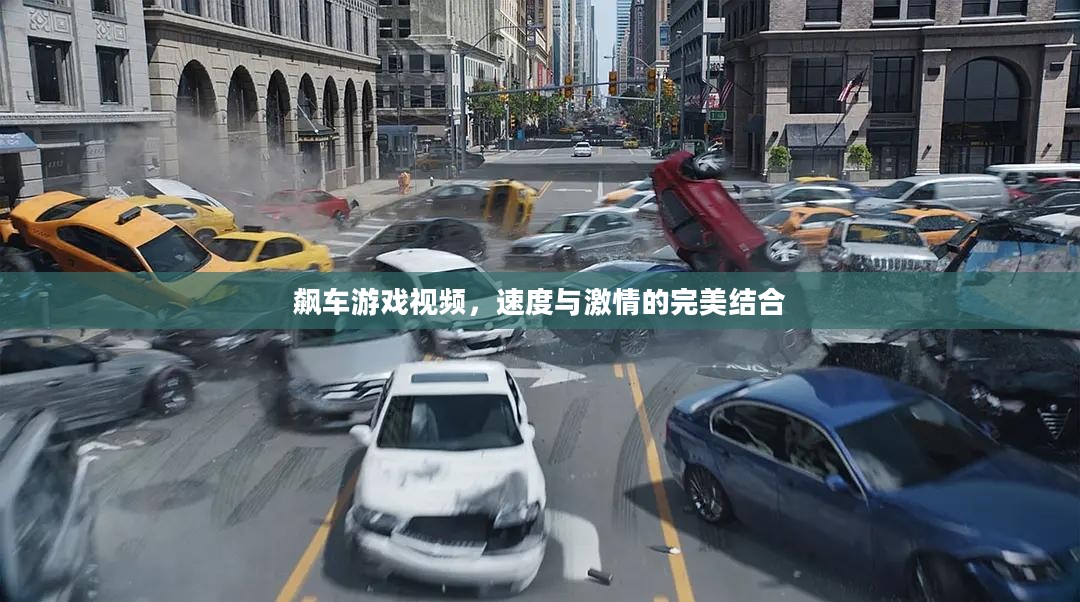 飙车游戏视频，速度与激情的完美结合