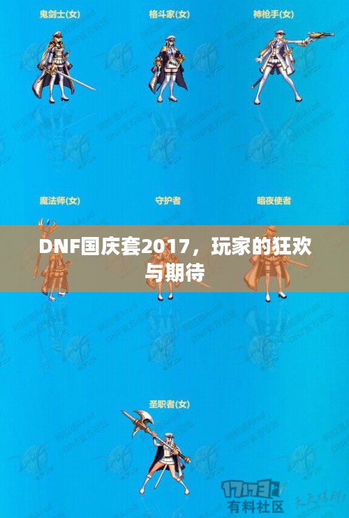 DNF国庆套2017，玩家的狂欢与期待