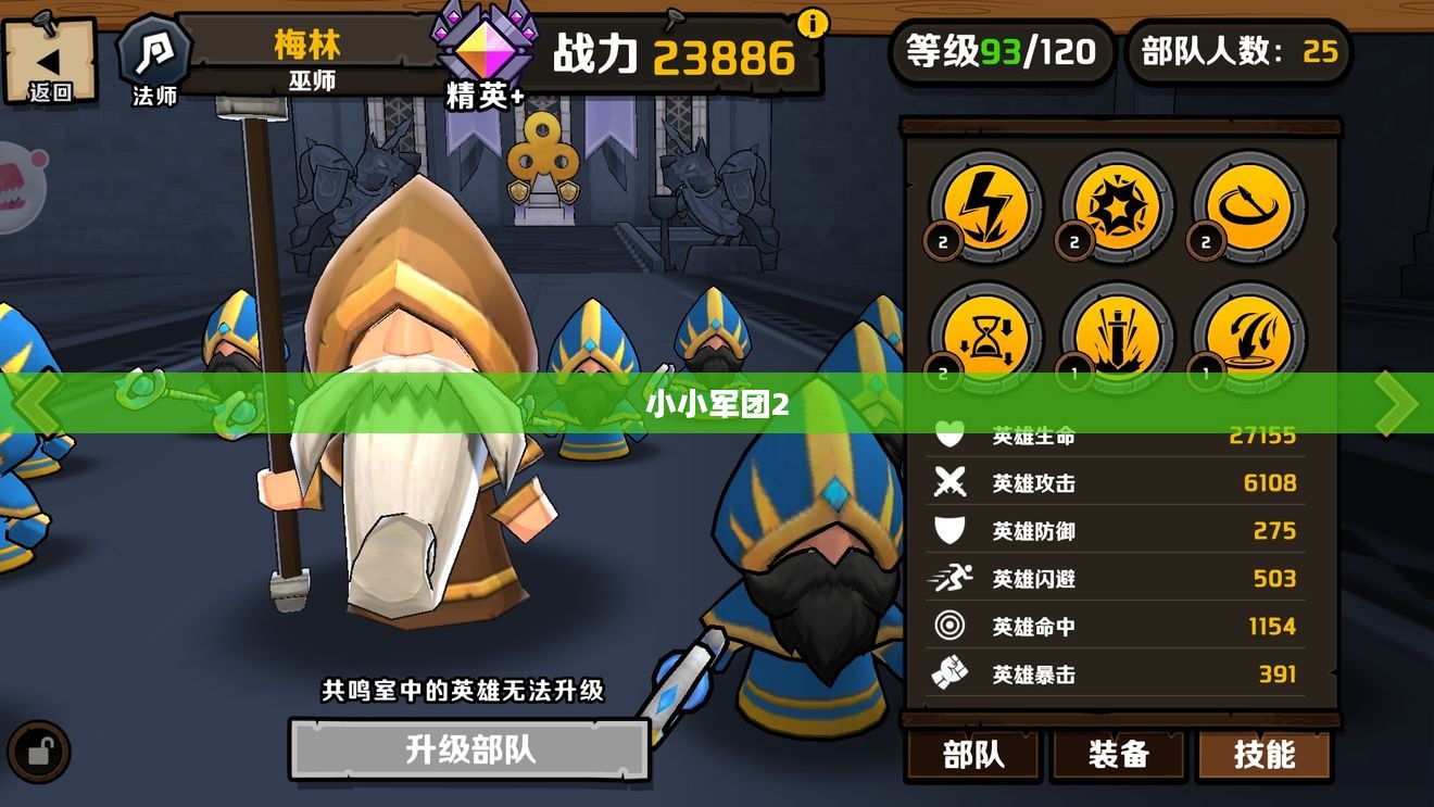 小小军团2英雄排名揭秘，谁是最强战神？