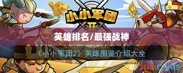 小小军团2英雄排名揭秘，谁是最强战神？