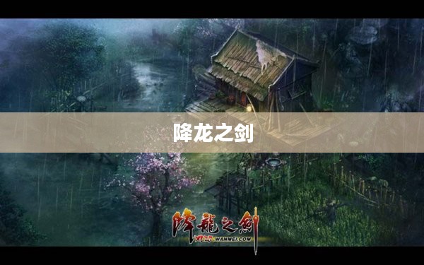 降龙之剑,一款值得一试的游戏佳作 降龙之剑,一款值得一试的游戏佳作