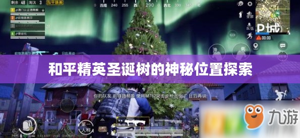 和平精英圣诞树的神秘位置探索