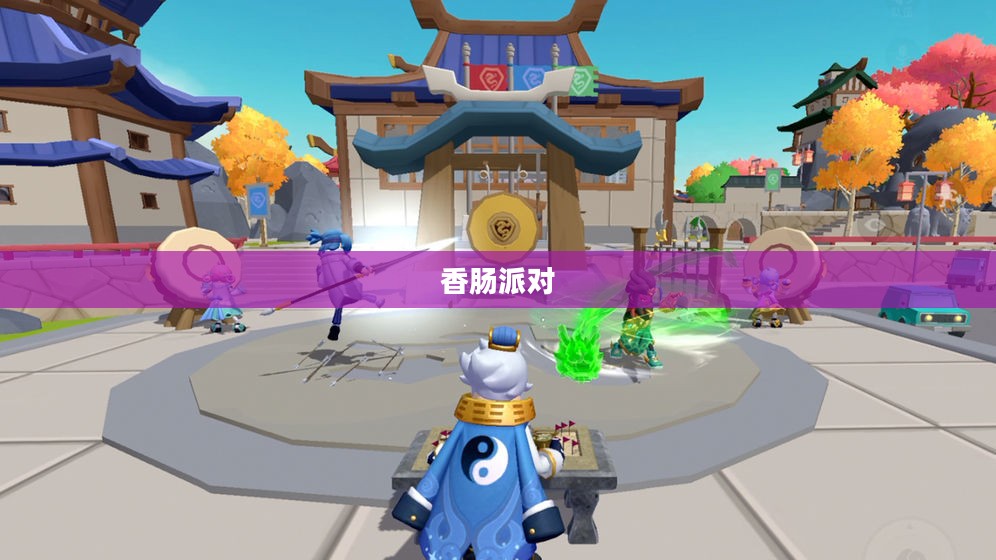 香肠派对：儿童喜爱的冒险游戏