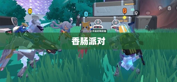 香肠派对：儿童喜爱的冒险游戏