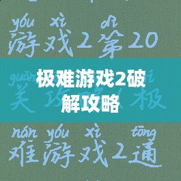 极难游戏2破解攻略及解析 极难游戏2破解攻略及解析