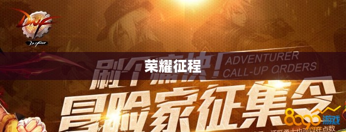 DNF冒险家征集令，勇士们的荣耀征程