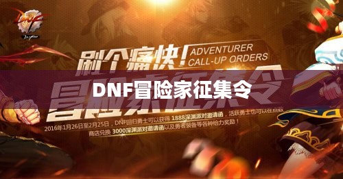 DNF冒险家征集令，勇士们的荣耀征程