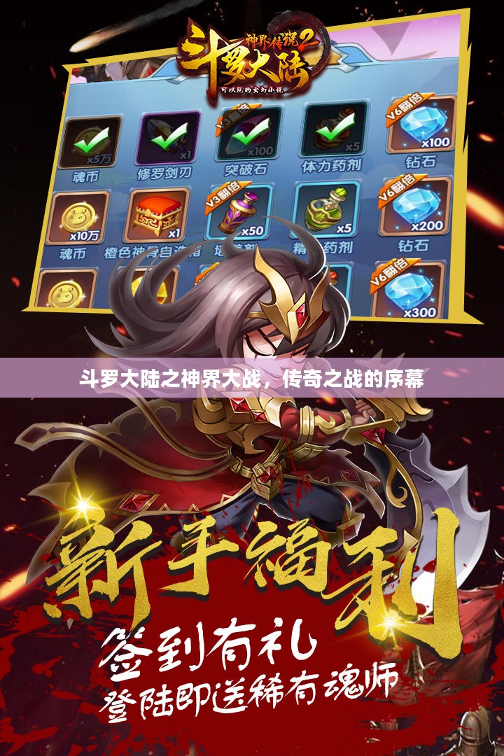 斗罗大陆之神界大战，传奇之战的序幕