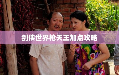 剑侠世界枪天王加点攻略