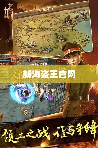 新海盗王官网，探索无尽海域的起点