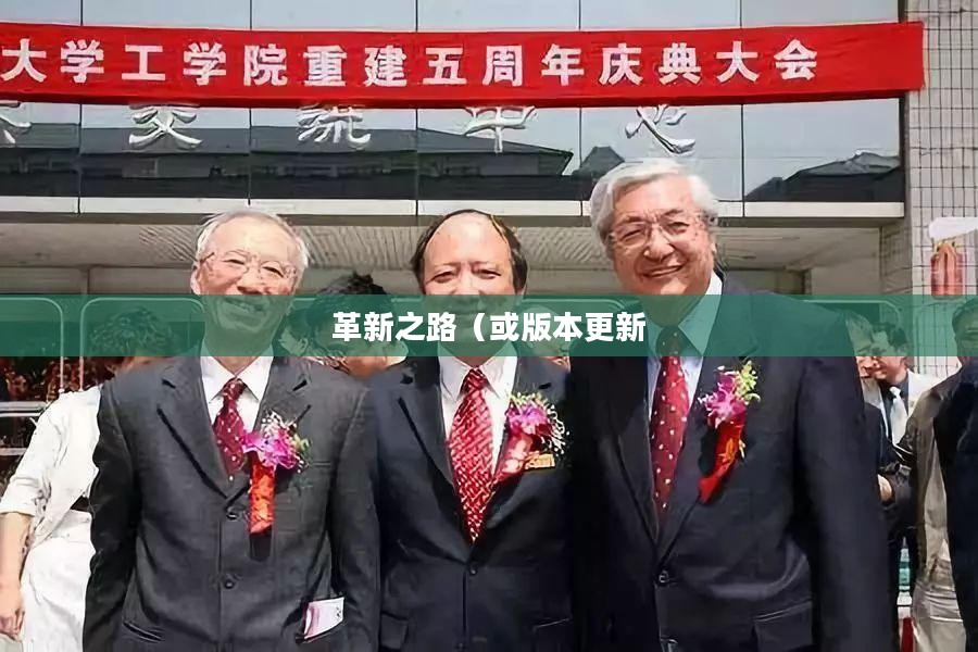 无敌加速器，从版本一到版本四的革新之路