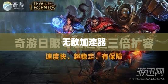 无敌加速器,从版本一到版本四的革新之路 无敌加速器,从版本一到版本四的革新之路