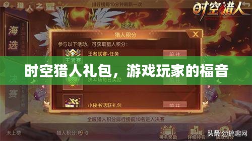 时空猎人礼包，游戏玩家的福音