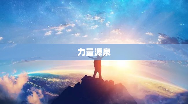 永者之志，执着追求的力量源泉