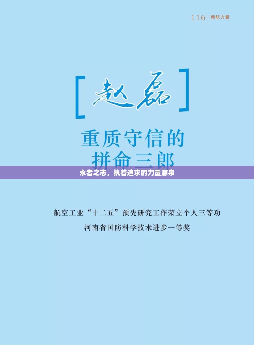 永者之志,执着追求的力量源泉 永者之志,执着追求的力量源泉