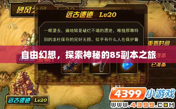 自由幻想，探索神秘的85副本之旅