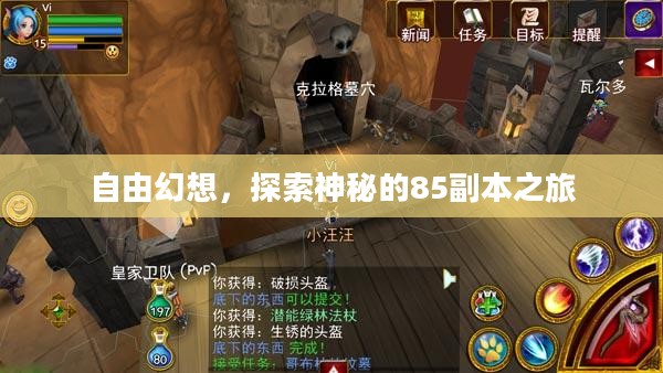 自由幻想,探索神秘的85副本之旅 自由幻想,探索神秘的85副本之旅