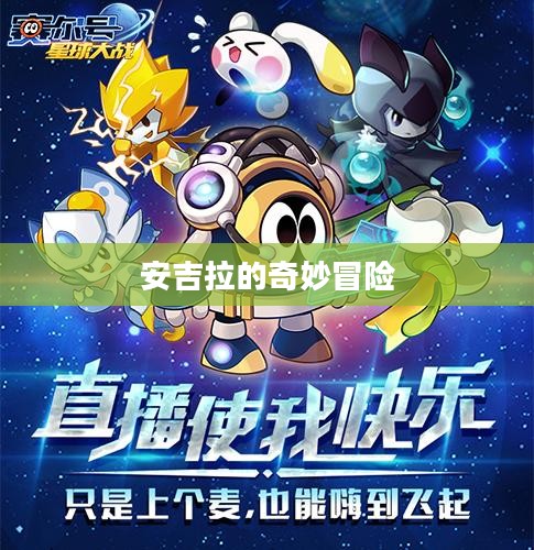 赛尔号安吉拉的奇妙冒险