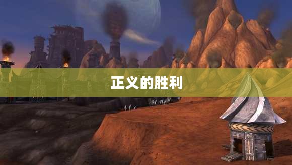 干掉黑铁矮人，正义的胜利